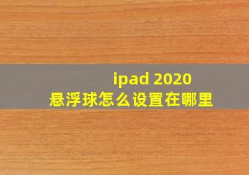 ipad 2020悬浮球怎么设置在哪里